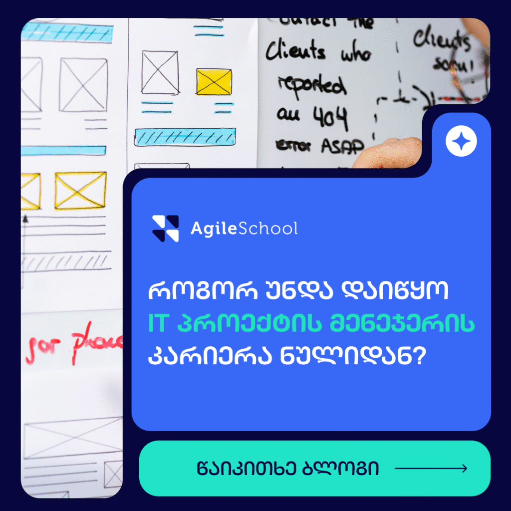 გაინტერესებთ როგორ დაიწყოთ IT პროექტების მენეჯერის კარიერა ნულიდან? აღმოაჩინეთ 5 ნაბიჯი AgileSchool-თან ერთად, აქციეთ თქვენი ორგანიზებულობა მაღალანაზღაურებად პროფესიად და დასაქმდით IT სფეროში კოდის წერის გარეშე