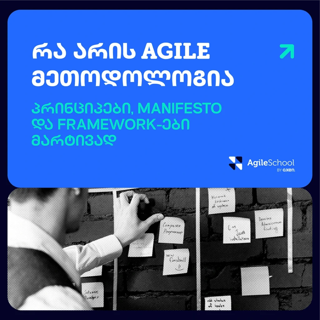 რა არის Agile მეთოდოლოგია