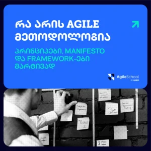 რა არის Agile მეთოდოლოგია